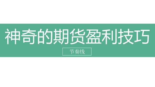 如何操作恒指期货稳定盈利 止盈止损必赚之技