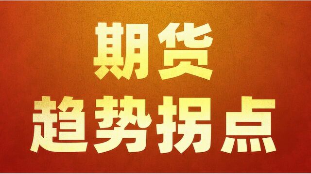 期货趋势拐点预测 教你用黄金分割巧判拐点