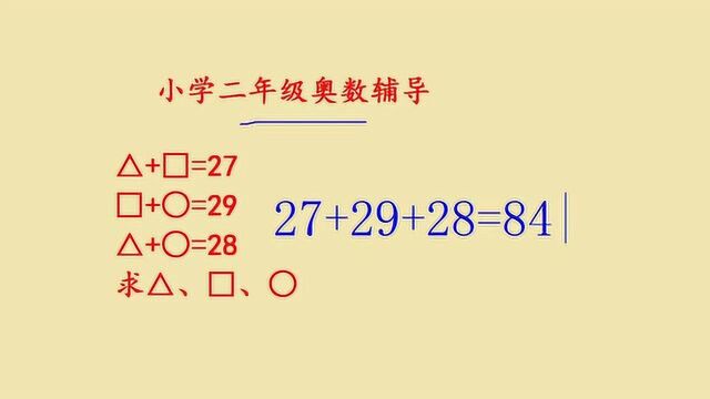 小学二年级奥数辅导,考试经常会考,其实很简单