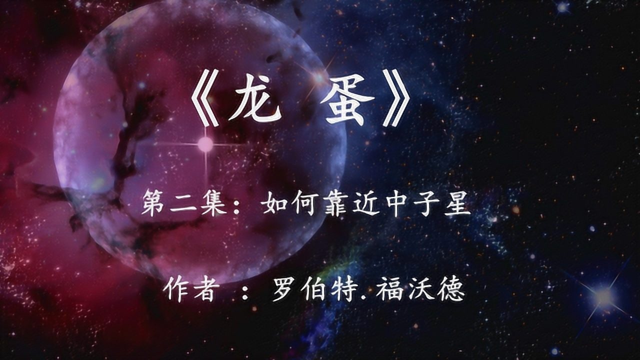 人类飞船靠近中子星并用中子星发电解读科幻巨著龙蛋第二集