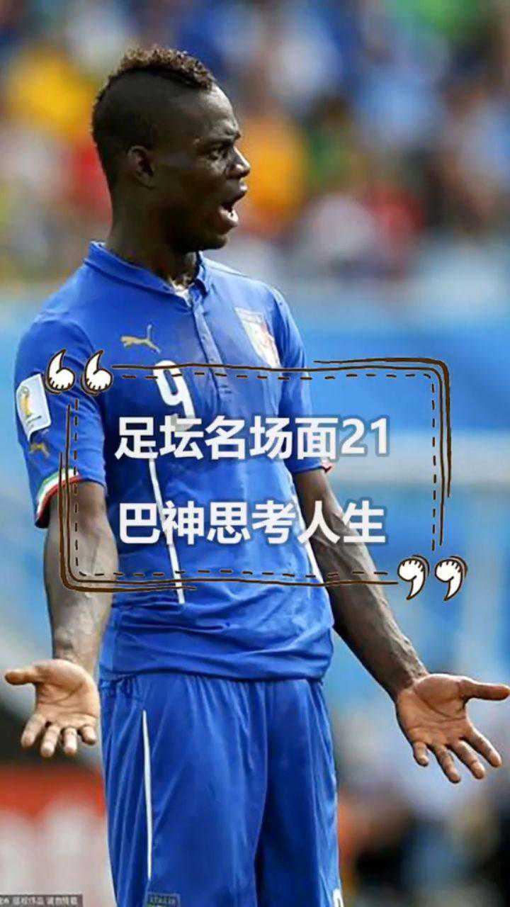 足坛名场面之巴洛特利门前思考人生