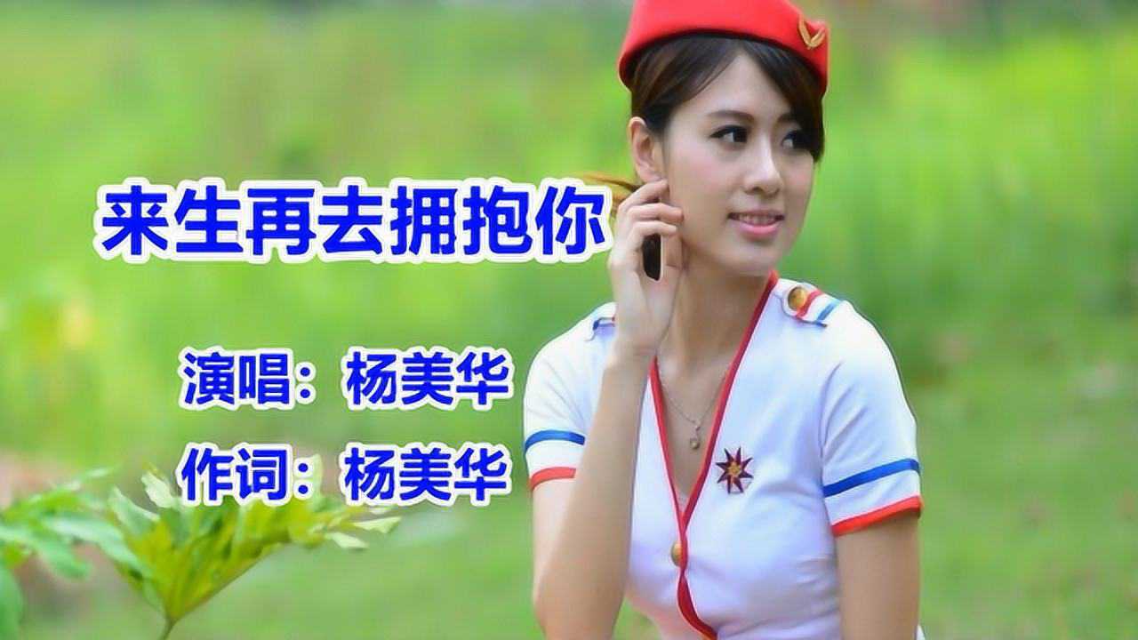 情歌对唱来生再去拥抱你一只舟杨美华