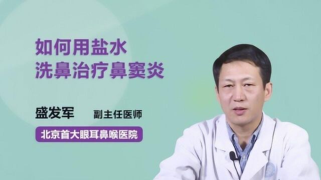 如何用盐水洗鼻治疗鼻窦炎?医生教你如何正确用盐水洗鼻!