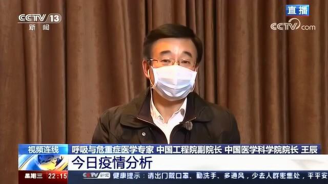 中国医学科学院院长王辰对疫情高峰值和拐点判断