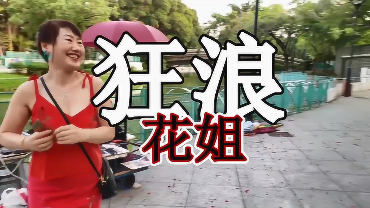 狂浪-花姐狂浪(光音坊音乐dj remix2)_腾讯视频