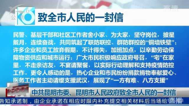 中共昆明市委、昆明市人民政府致全市人民的一封信