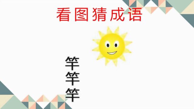 看图猜成语,3个竿字和1个太阳,组成四字成语