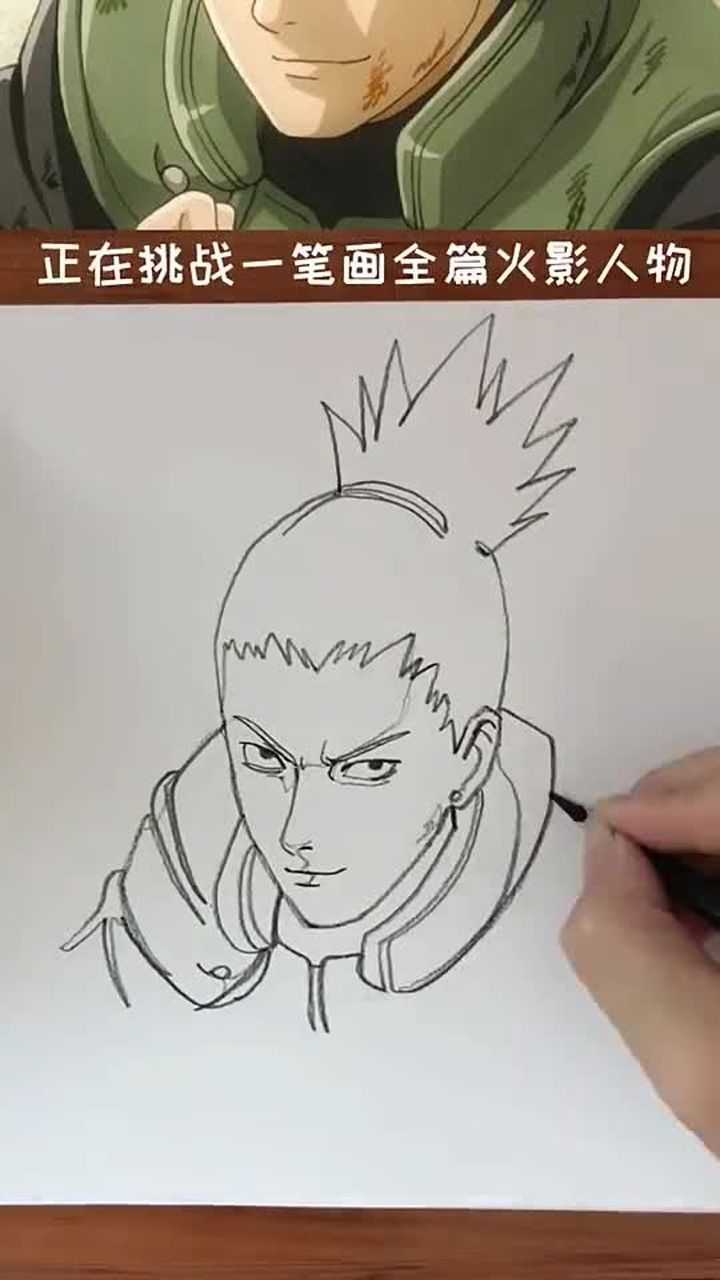 一笔画完的火影人物