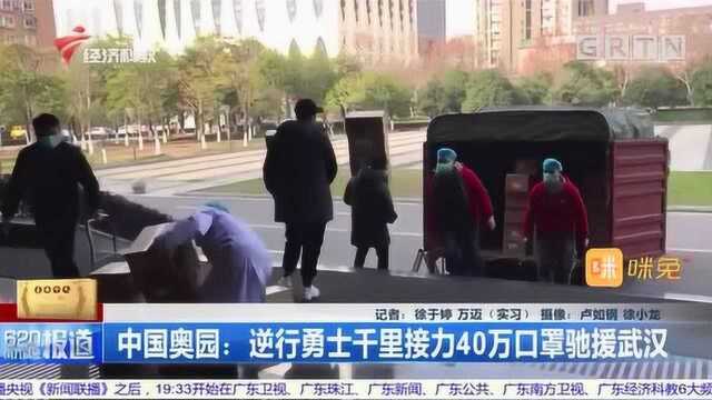 中国奥园:逆行勇士千里接力40万口罩驰援武汉