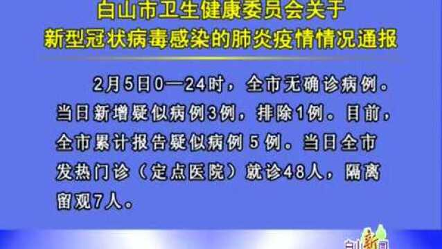 白山市卫生健康委员会关于新型冠状病毒感染的肺炎疫情情况通报