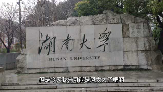 小伙参观湖南大学,校园环境优美,人才济济的地方