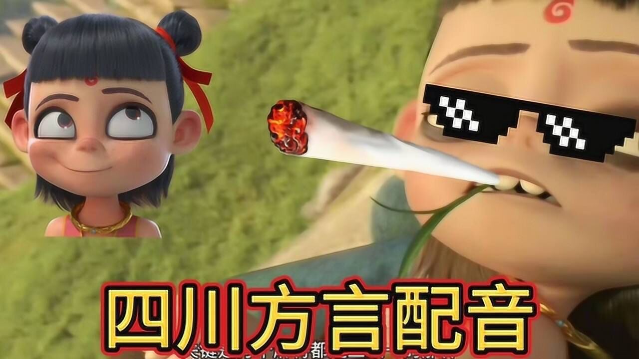 四川方言配音:哪吒踢毽子只因威力过大,四川方言搞笑