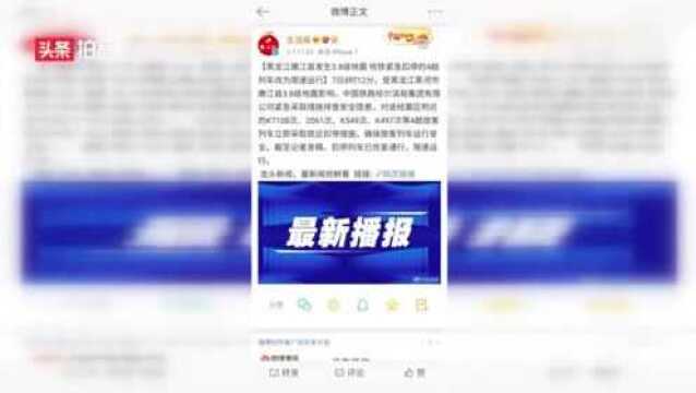 黑龙江黑河市嫩江县发生3.8级地震 哈铁紧急扣停旅客列车