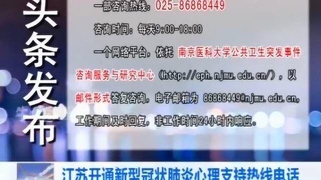 面对疫情,我心不慌——江苏开通新冠肺炎心理支持热线