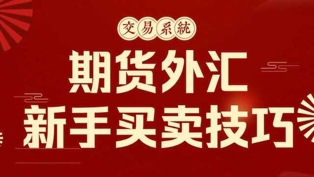 期货外汇【新手交易必备技巧】趋势分析 K线形态如何看涨跌