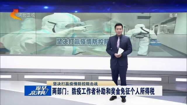 两部门:防疫工作者补助和奖金免征个人所得税