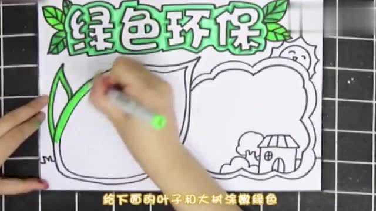 绿色校园手抄报,一起来学习一下吧腾讯视频}