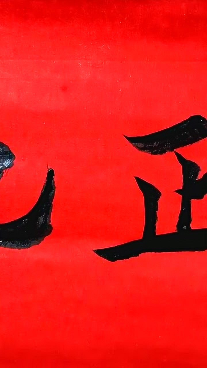 书法欣赏天地正气