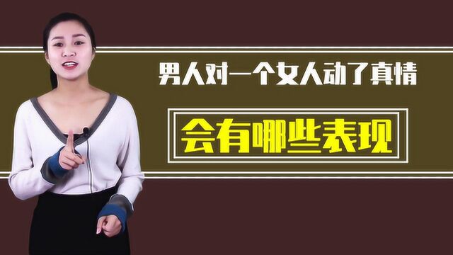 男人到了中年,对女人动了真情会有哪些表现?