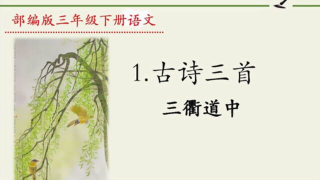 三年级下册语文《1.古诗三首:三衢道中》