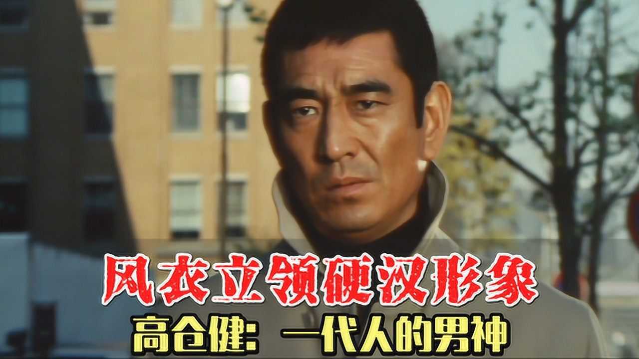 《追捕》张艺谋最爱男演员 影响父母一代至深的硬汉男神—高仓健