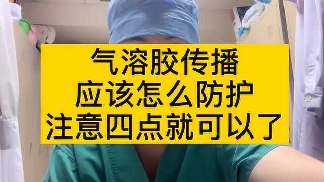 气溶胶传播应该怎么防护?注意四点就可以了