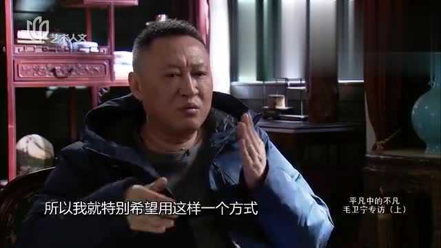 可凡倾听:走近《老中医》导演毛卫宁,讲述平凡中的不凡