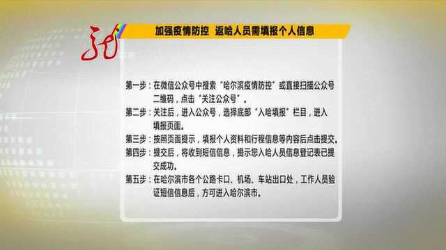 加强疫情防控 返回哈尔滨人人员需填报个人信息