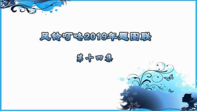 风铃叮咚2019年题图联第14集