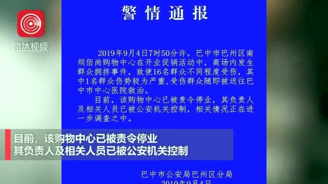 四川巴中一商场促销发生拥挤事件:致16人受伤,已被责令停业