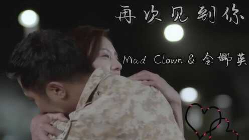 Mad Clown, 金娜英 再次见到你(太阳的后裔OST) MV中字