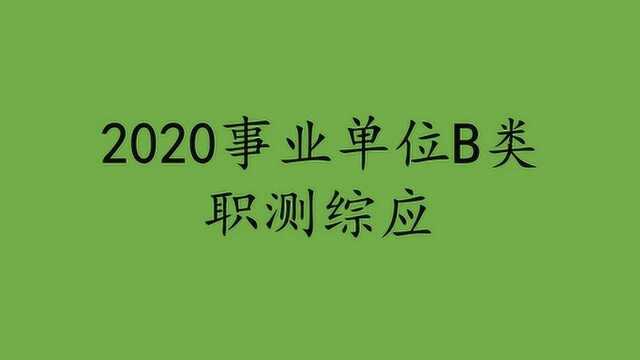 事业单位统考B类考点精讲班判断推理1