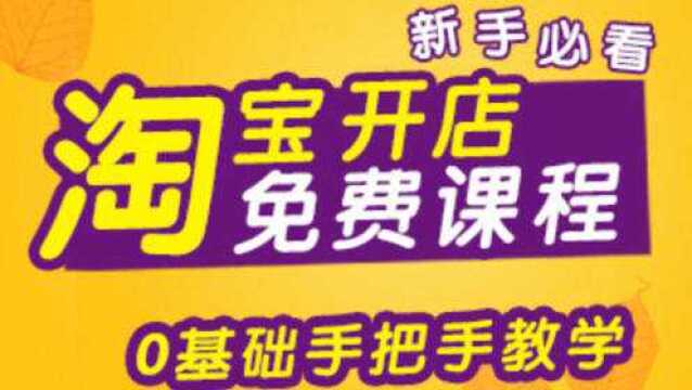 2020淘宝开店流程是什么 开淘宝店费用需要多少钱