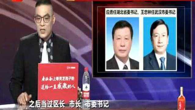 契合民意!上海市长应勇担任湖北省委书记 王忠林任武汉市委书记