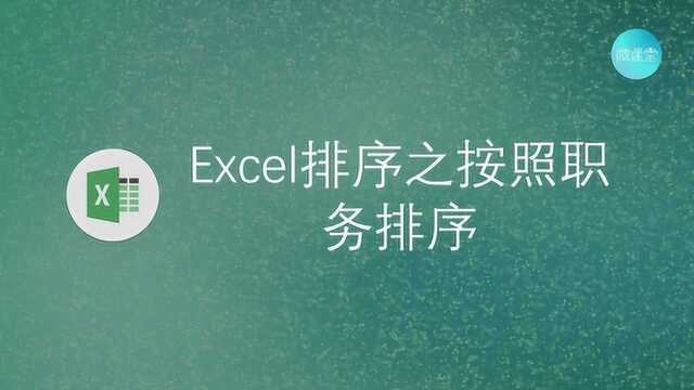 Excel排序之按照职务排序