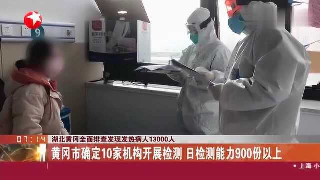 黄冈全面排查发现发热病人13000人,发热门诊由29个扩充到127个