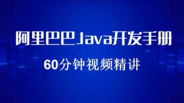 阿里巴巴Java开发手册重难点60分钟视频精讲