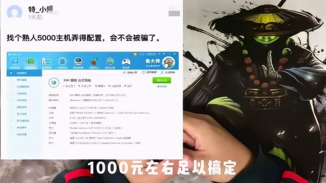 网友5000元买的电脑,应该被“忽悠”了