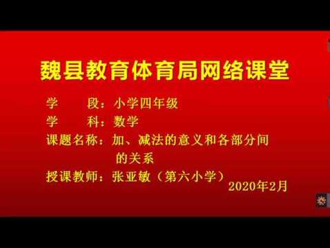 4课程:加、减法的意义和各部分间的关系