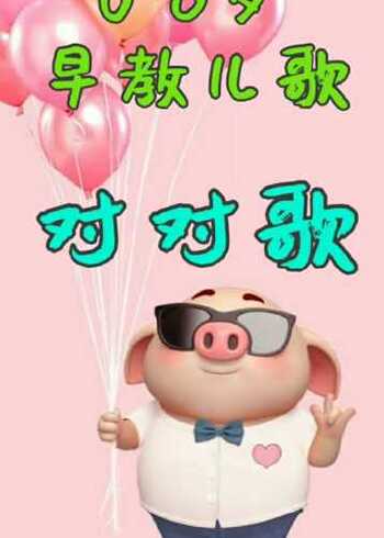 早教儿歌,对对歌