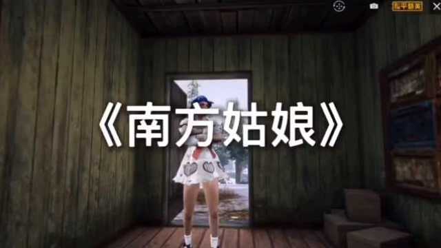 南方姑娘MV