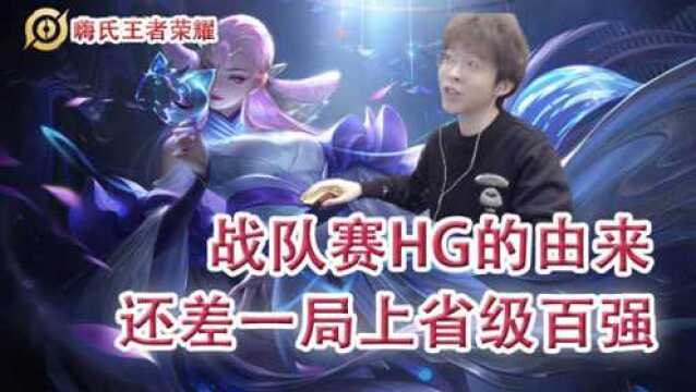 嗨氏王者荣耀:战队赛HG的由来还差一局上省级百强