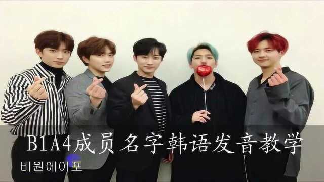 B1A4成员韩文名字韩语发音教学