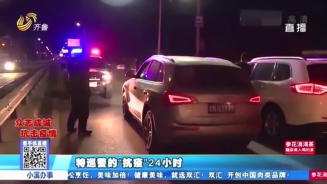 致敬!威海:特巡警的“抗疫”24小时 镜头记录他们一天的工作