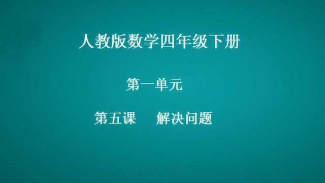 数学1解决问题例5 语文4三月桃花水 英语Lesson4 四年级下册