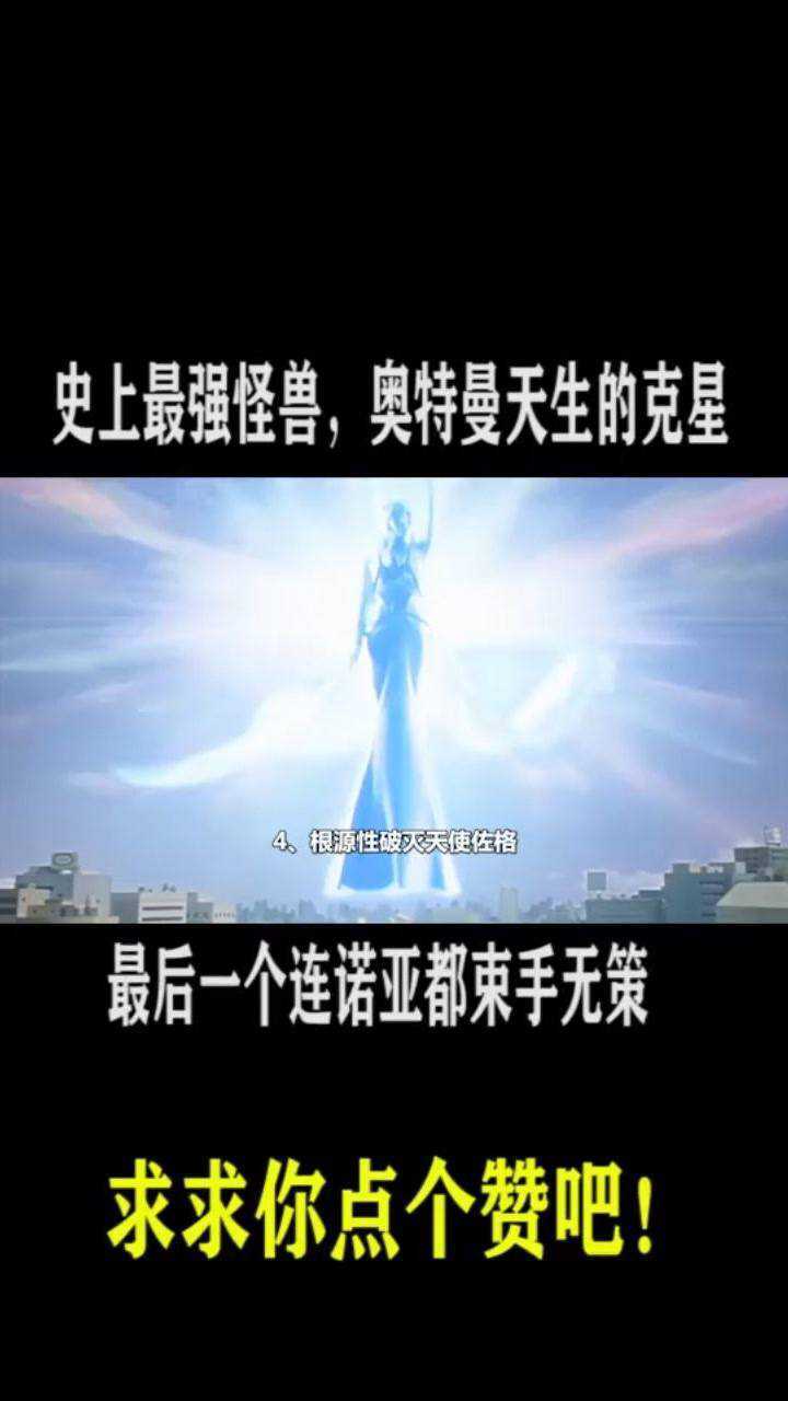 史上最强怪兽,奥特曼天生的克星——佐格._腾讯视频