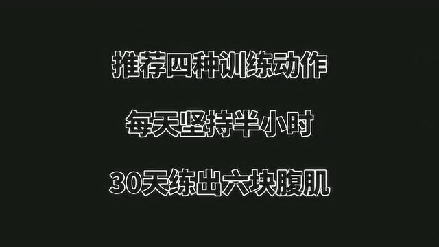 家庭版腹部燃脂训练,每天坚持半小时,快速练出6块腹肌!