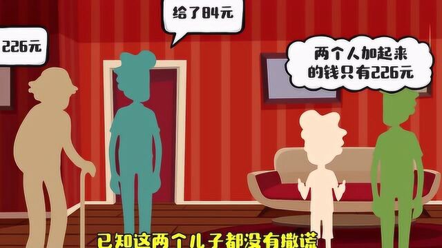 脑力测试:你知道剩下的84元去哪了吗?