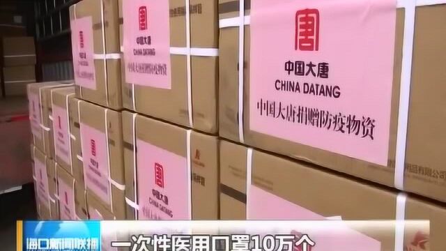 中国大唐集团向海口市捐赠120万防疫物资