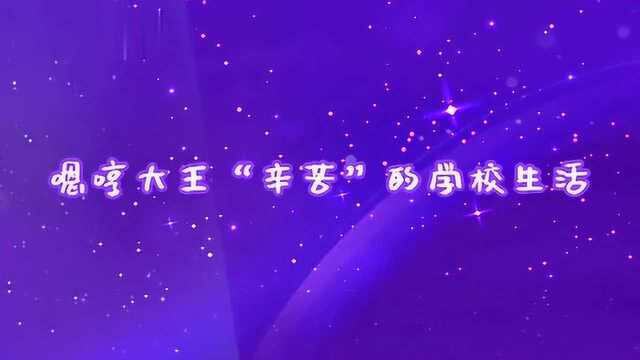 嗯哼大王报告学习生活,日常“辛苦”的校园生活